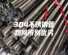 304不锈钢管如何辨别优劣