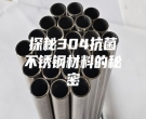 探秘304抗菌不锈钢材料的秘密
