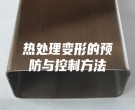 热处理变形的预防与控制方法