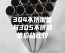 304不锈钢管与305不锈钢管价格比较