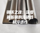 钢铁之魂：深度解析钢的淬硬性和淬透性