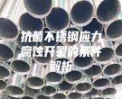 抗菌不锈钢应力腐蚀开裂的条件解析
