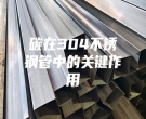 碳在304不锈钢管中的关键作用