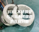 316L不锈钢管与316不锈钢管的区别分析
