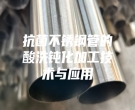 抗菌不锈钢管的酸洗钝化加工技术与应用
