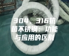 304、316抗菌不锈钢：功能与应用的区别