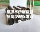 精准不锈钢盘管质量控制标准解析