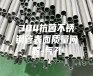 304抗菌不锈钢管表面质量问题-气孔