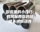 厨房里的小技巧：如何保养你的抗菌不锈钢锅具