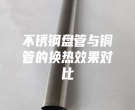 不锈钢盘管与铜管的换热效果对比