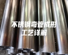 不锈钢弯管成形工艺详解