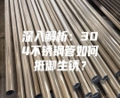 深入解析：304不锈钢管如何抵御生锈？