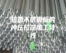 抗菌不锈钢板的冲压拉深加工特性