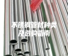 不锈钢管材种类及选购指南
