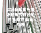 揭秘铬镍奥氏体不锈钢的非敏化态(固溶态)晶间腐蚀