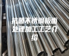 抗菌不锈钢板面处理加工工艺介绍