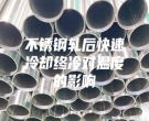 不锈钢轧后快速冷却终冷对温度的影响