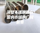 薄壁不锈钢管在国内市场的广阔前景