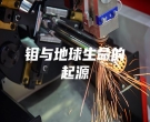 钼与地球生命的起源