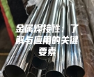 金属焊接性：了解与应用的关键要素