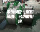 不锈钢管：坚固耐用，多功能用途