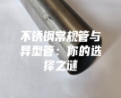 不锈钢常规管与异型管：你的选择之谜