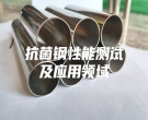 抗菌钢性能测试及应用领域