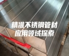 精准不锈钢管材应用领域探索