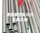 不锈钢热轧与冷轧的区别