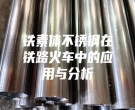 铁素体不锈钢在铁路火车中的应用与分析