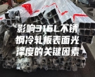 影响316L不锈钢冷轧板表面光泽度的关键因素