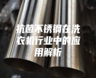 抗菌不锈钢在洗衣机行业中的应用解析