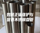 如何正确维护与保养不锈钢盘管