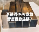 不锈钢444发热管是否会生锈？