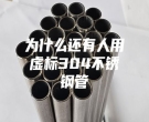 为什么还有人用虚标304不锈钢管