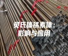 贝氏体铁素体：影响与应用