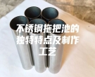 不锈钢拖把池的独特特点及制作工艺