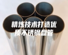 精炼技术打造优质不锈钢盘管