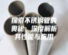 探索不锈钢管的奥秘：深度解析其性能与应用