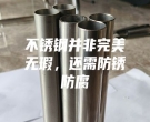 不锈钢并非完美无瑕，还需防锈防腐