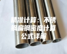精准计算：不锈钢扁钢密度计算公式详解