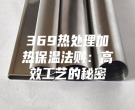 369热处理加热保温法则：高效工艺的秘密