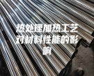 热处理加热工艺对材料性能的影响