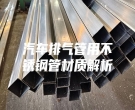 汽车排气管用不锈钢管材质解析