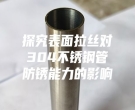 探究表面拉丝对304不锈钢管防锈能力的影响