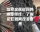 探索金属材料的神奇特性：了解它们如何改变世界