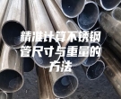 精准计算不锈钢管尺寸与重量的方法