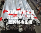 不锈钢屋顶花园花坛定制: 绿化您的城市生活