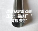 成本及需求双重压力：铬铁厂‘夹缝求生’