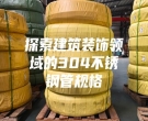 探索建筑装饰领域的304不锈钢管规格